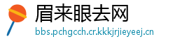 眉来眼去网